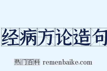 经病方论造句是什么意思的图片